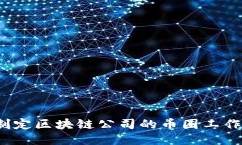 如何制定区块链公司的币圈工作计划？