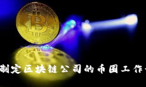 如何制定区块链公司的币圈工作计划？