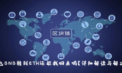 TP钱包BNB转到ETH还能找回来吗？详细解读与解决方案