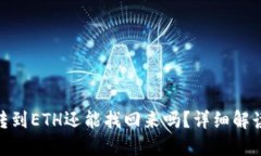 TP钱包BNB转到ETH还能找回来吗？详细解读与解决方