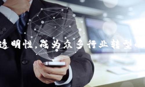引言

比特币作为一种数字货币，已经成为全球范围内投资和交易的新宠。它的基础技术——区块链，则为其提供了安全性和透明性，成为众多行业转型的驱动力。这篇文章将深入探讨比特币与区块链之间的关系，并探讨一些与此相关的话题，帮助读者更好地理解这一领域。

比特币与区块链：解密数字货币的背后技术