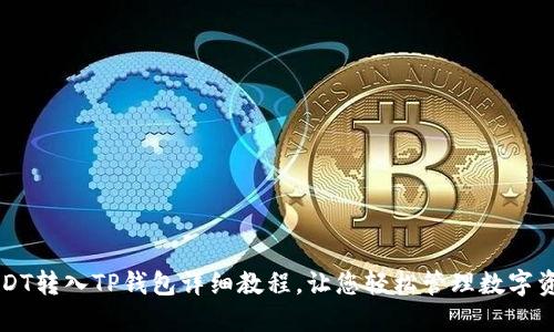 USDT转入TP钱包详细教程，让您轻松管理数字资产
