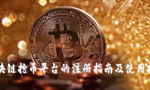 区块链抢币平台的注册指南及使用技巧