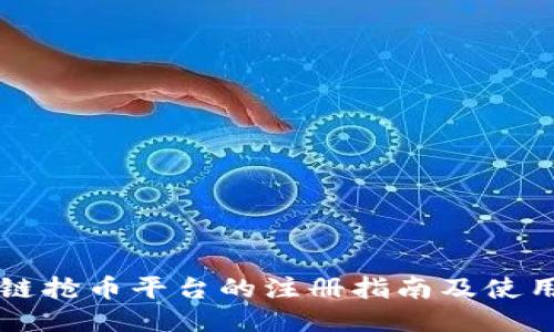 区块链抢币平台的注册指南及使用技巧