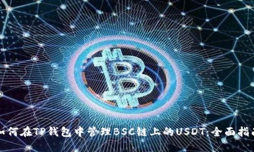 如何在TP钱包中管理BSC链上的USDT：全面指南