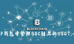 如何在TP钱包中管理BSC链上的USDT：全面指南