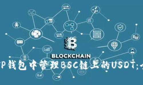 如何在TP钱包中管理BSC链上的USDT：全面指南