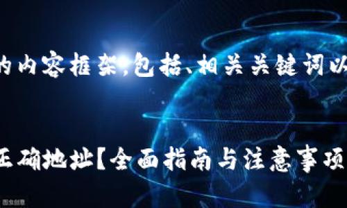 给您提供一个完整的内容框架，包括、相关关键词以及详细的内容介绍。

与关键词
如何找到TP钱包的正确地址？全面指南与注意事项