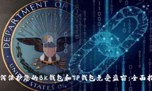 如何保护您的BK钱包和TP钱包免受盗窃：全面指南