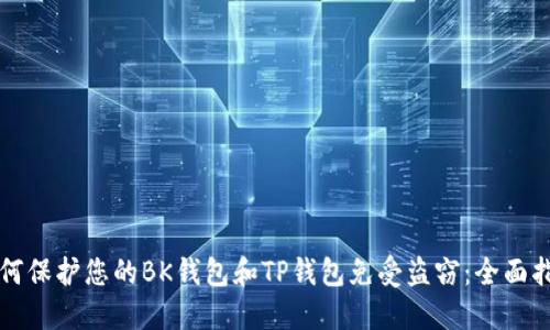如何保护您的BK钱包和TP钱包免受盗窃：全面指南