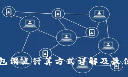 TP钱包滑点计算方式详解及最佳实践