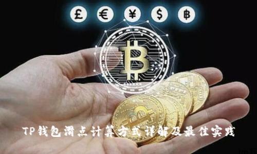 TP钱包滑点计算方式详解及最佳实践