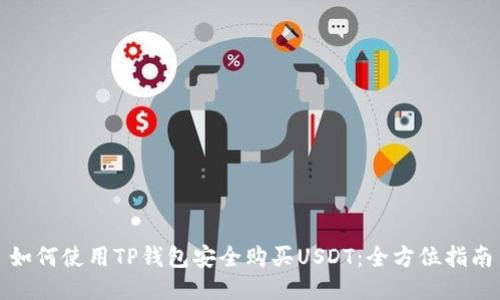 如何使用TP钱包安全购买USDT：全方位指南