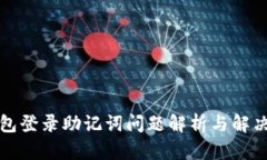 TP钱包登录助记词问题解析与解决方案