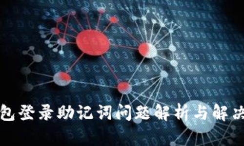 TP钱包登录助记词问题解析与解决方案