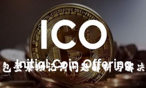 TP钱包登录助记词问题解析与解决方案
