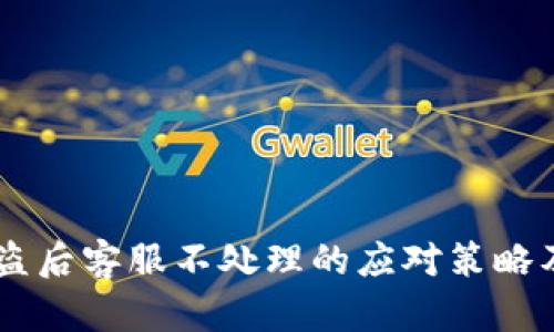 IM钱包被盗后客服不处理的应对策略及解决方案