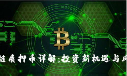 : 区块链质押币详解：投资新机遇与风险分析
