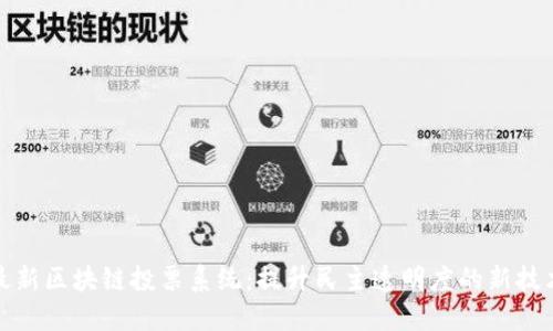 最新区块链投票系统：提升民主透明度的新技术