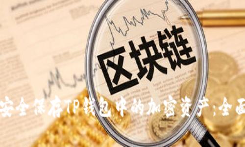 如何安全保存TP钱包中的加密资产：全面指南