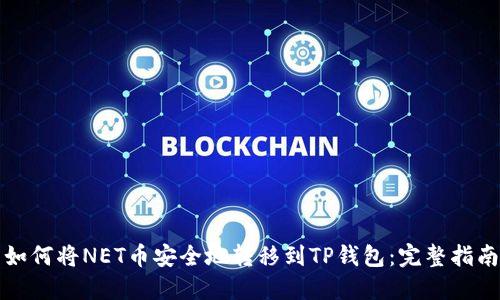 如何将NET币安全地转移到TP钱包：完整指南