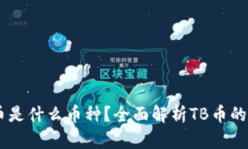 区块链TB币是什么币种？全面解析TB币的特点与应用