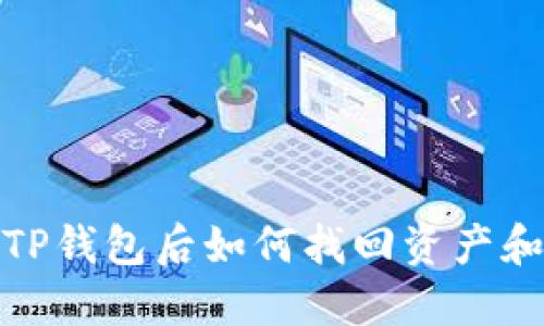 卸载TP钱包后如何找回资产和数据