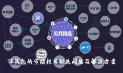 TP钱包的市场栏目缺失问题及解决方案
