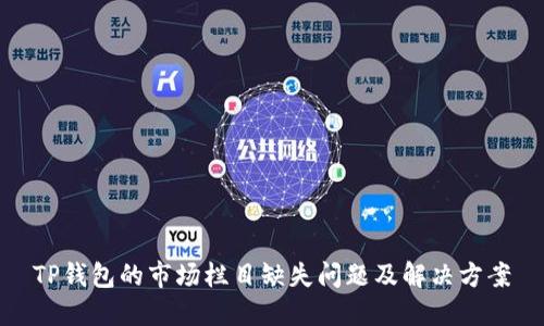 TP钱包的市场栏目缺失问题及解决方案