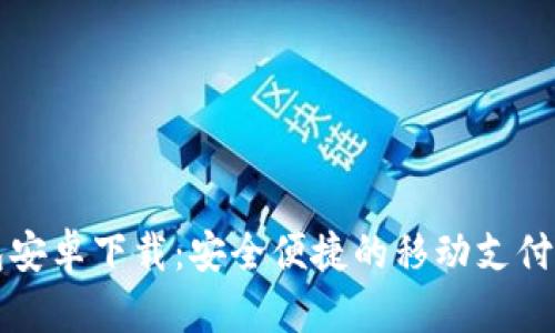 购宝钱包安卓下载：安全便捷的移动支付解决方案