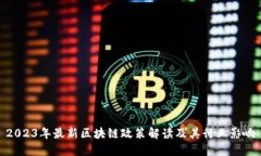 2023年最新区块链政策解读及其行业影响