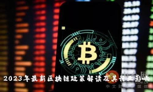 2023年最新区块链政策解读及其行业影响
