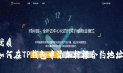 优质如何在TP钱包中添加柠檬合约地址？