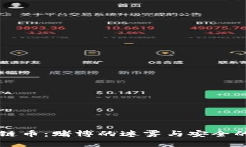 区块链币：赌博的迷雾与安全的真相