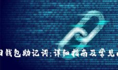 如何找回钱包助记词：详细指南及常见问题解答