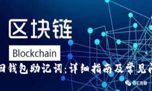 如何找回钱包助记词：详细指南及常见问题解答