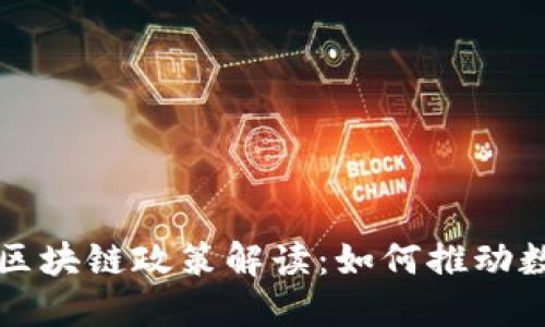 山东省最新区块链政策解读：如何推动数字经济发展