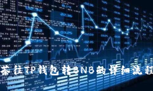从抹茶往TP钱包转BNB的详细流程解析