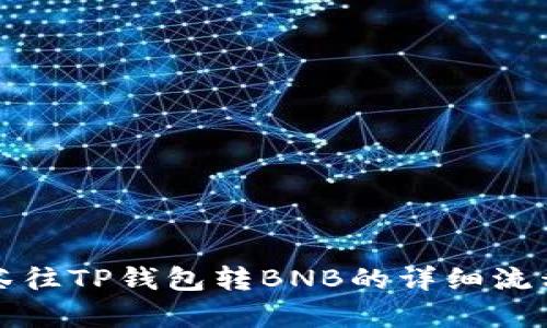 从抹茶往TP钱包转BNB的详细流程解析