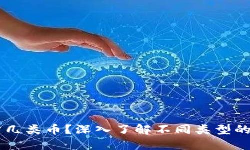 区块链分几类币？深入了解不同类型的加密货币