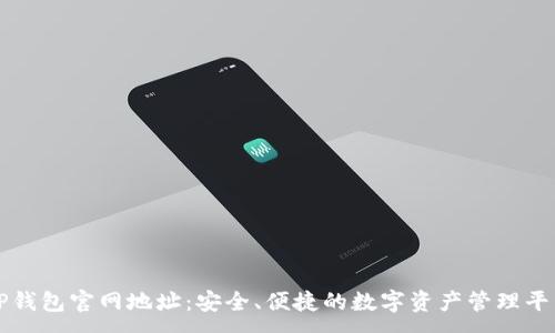 :

TP钱包官网地址：安全、便捷的数字资产管理平台