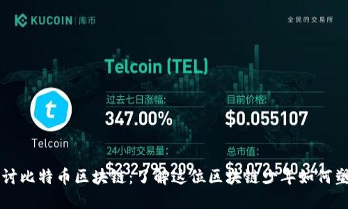 深入探讨比特币区块链：了解这位区块链少年如何塑造未来