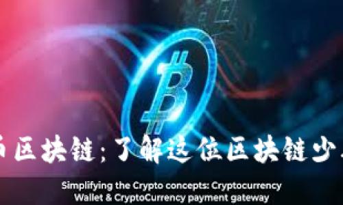 深入探讨比特币区块链：了解这位区块链少年如何塑造未来