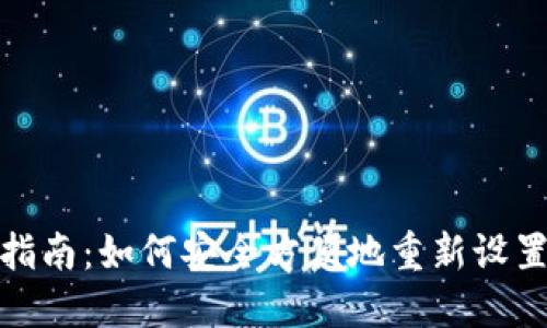 TP钱包密码重置指南：如何安全方便地重新设置您的TP钱包密码