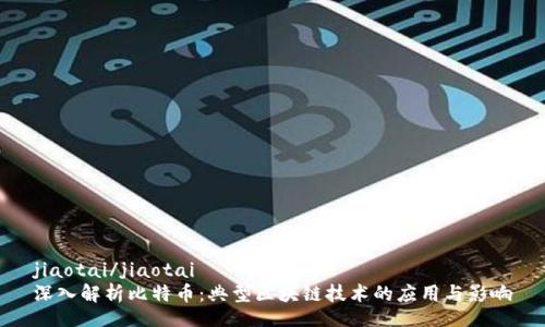 jiaotai/jiaotai
深入解析比特币：典型区块链技术的应用与影响