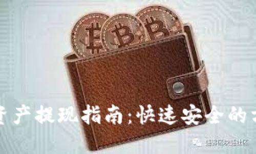 TP钱包资产提现指南：快速安全的方法详解