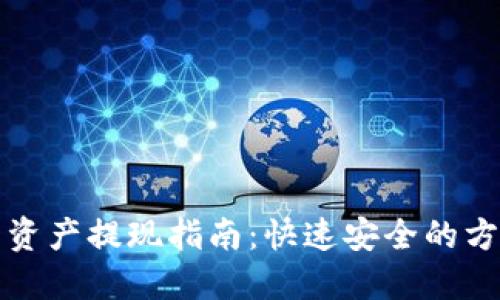 TP钱包资产提现指南：快速安全的方法详解