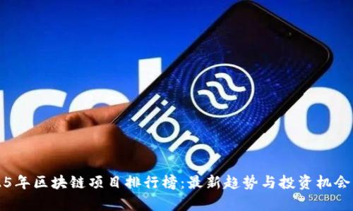2025年区块链项目排行榜：最新趋势与投资机会分析