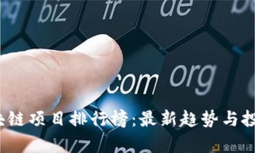 2025年区块链项目排行榜：最新趋势与投资机会分析