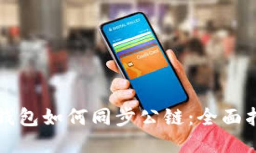 TP钱包如何同步公链：全面指南